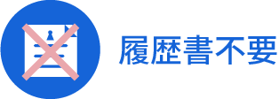 履歴書不要